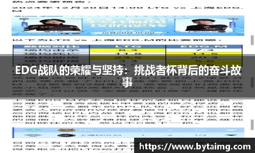 EDG战队的荣耀与坚持：挑战者杯背后的奋斗故事