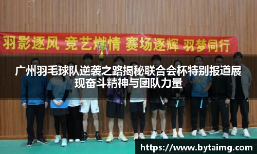广州羽毛球队逆袭之路揭秘联合会杯特别报道展现奋斗精神与团队力量