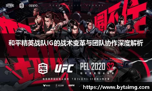 和平精英战队IG的战术变革与团队协作深度解析