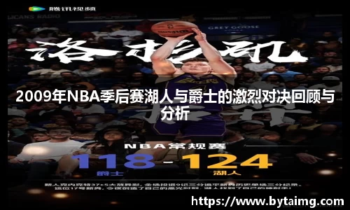 2009年NBA季后赛湖人与爵士的激烈对决回顾与分析