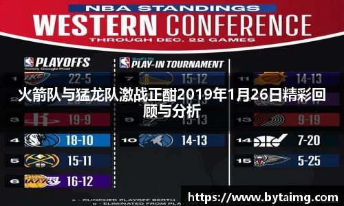 火箭队与猛龙队激战正酣2019年1月26日精彩回顾与分析